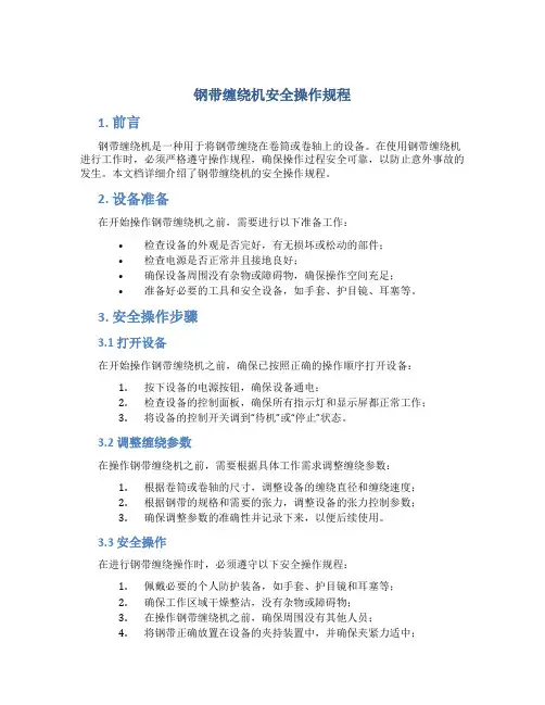 钢带缠绕机安全操作规程