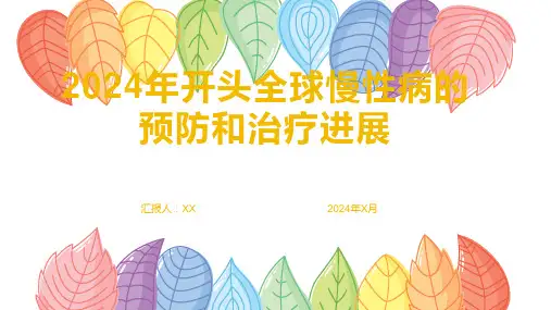 2024年开头全球慢性病的预防和治疗进展