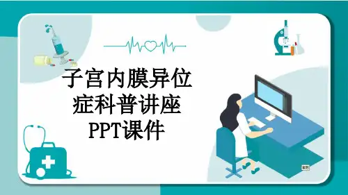 子宫内膜异位症科普讲座PPT课件
