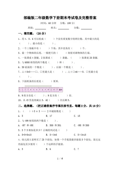 部编版二年级数学下册期末考试卷及完整答案