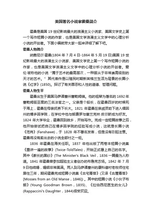 美国著名小说家霍桑简介