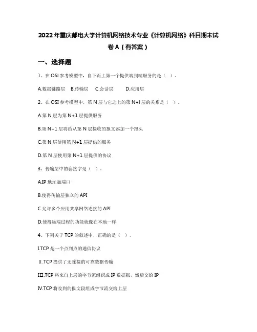 2022年重庆邮电大学计算机网络技术专业《计算机网络》科目期末试卷A(有答案)