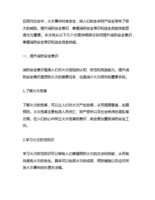提升消防安全意识, 消防安全常识和逃生自救技能