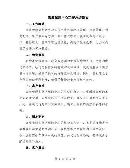 物流配送中心工作总结范文