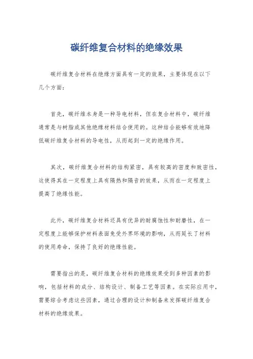 碳纤维复合材料的绝缘效果