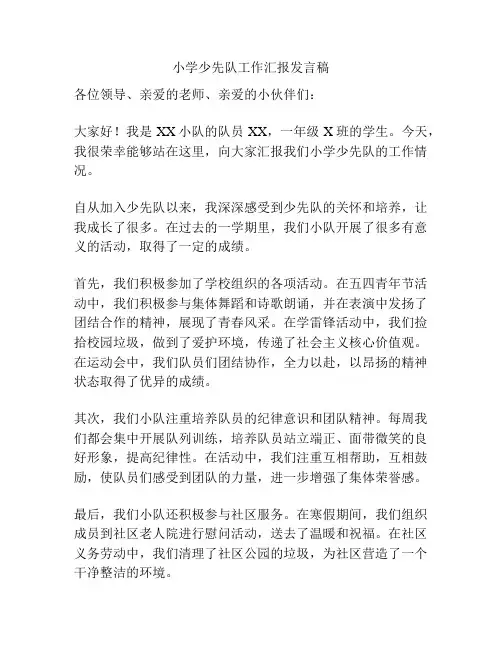 小学少先队工作汇报发言稿