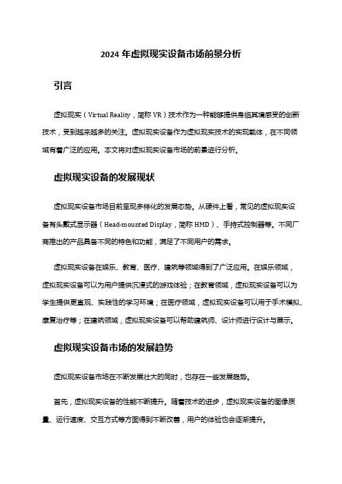 2024年虚拟现实设备市场前景分析