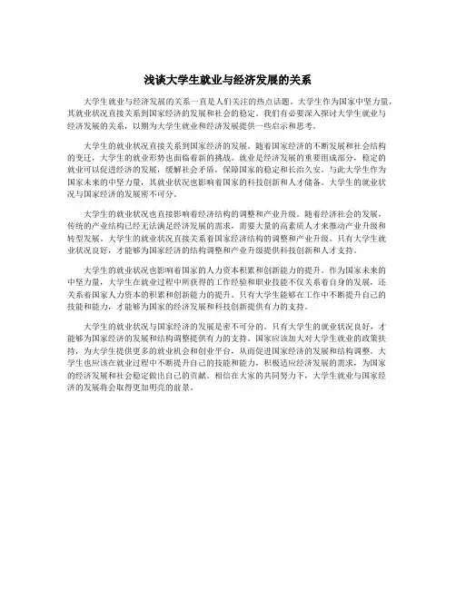 浅谈大学生就业与经济发展的关系