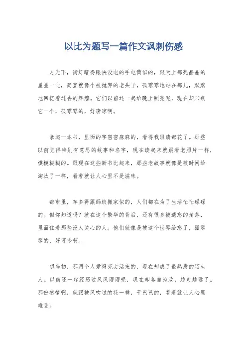 以比为题写一篇作文讽刺伤感