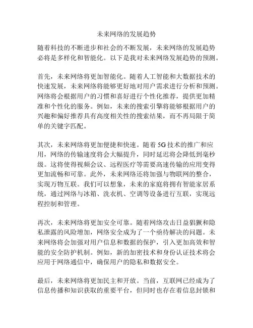 未来网络的发展趋势