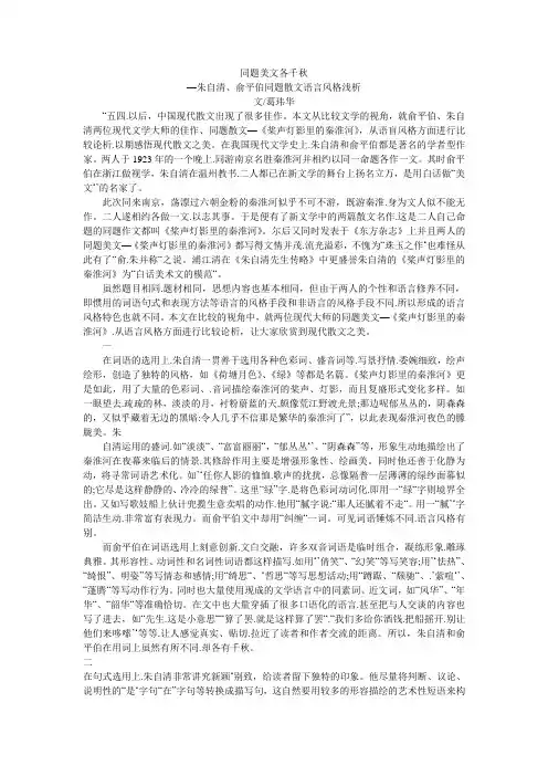 同题美文各千秋—朱自清、俞平伯同题散文语言风格浅析