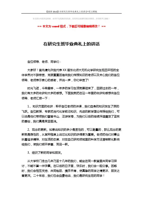【最新2018】在研究生班毕业典礼上的讲话-范文模板 (2页)
