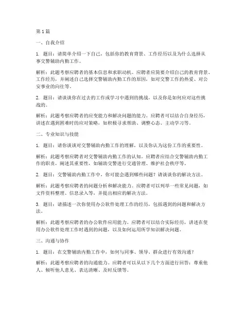 交警辅助内勤面试题目(3篇)
