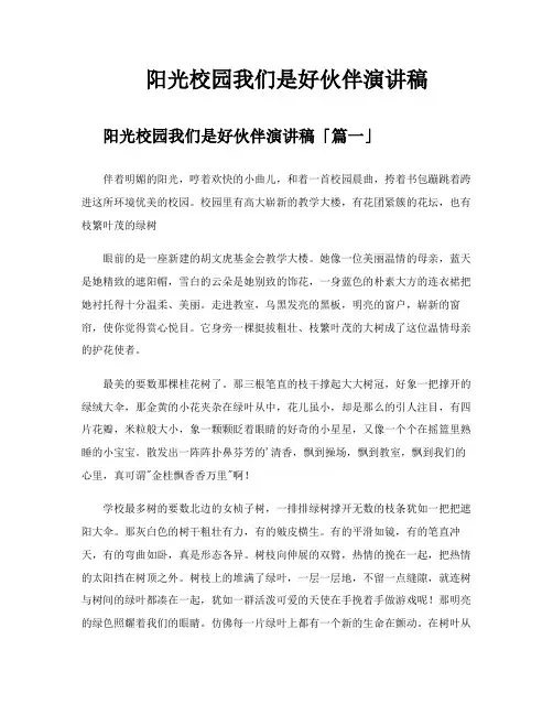 阳光校园我们是好伙伴演讲稿