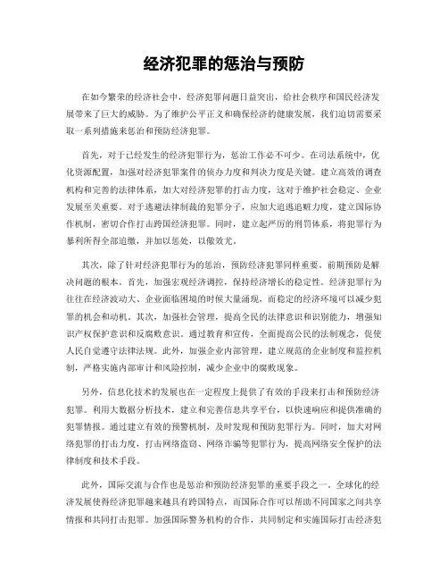 经济犯罪的惩治与预防