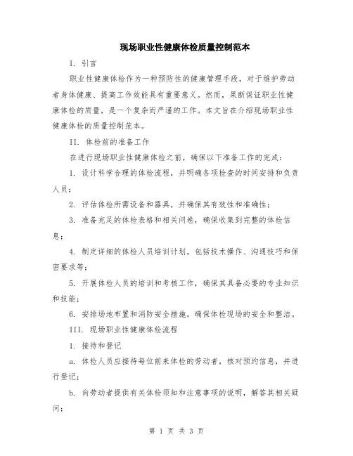 现场职业性健康体检质量控制范本