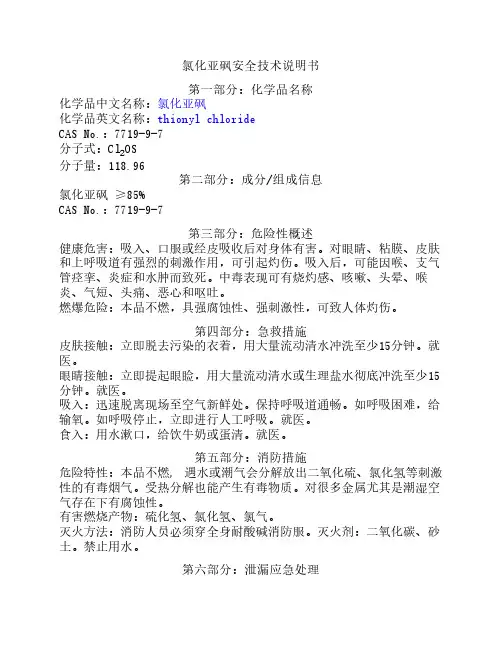 氯化亚砜(MSDS)安全技术说明书
