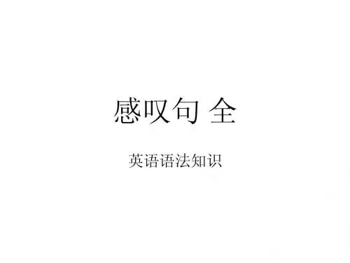 感叹句 全