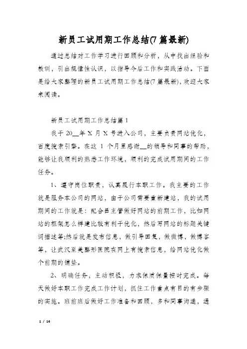 新员工试用期工作总结(7篇最新)