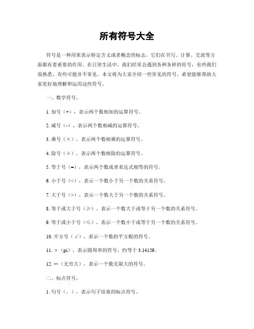 所有符号大全