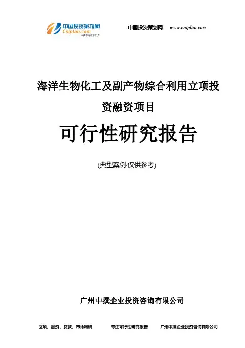 海洋生物化工及副产物综合利用融资投资立项项目可行性研究报告(非常详细)
