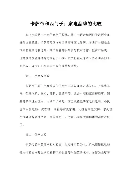 卡萨帝和西门子：家电品牌的比较