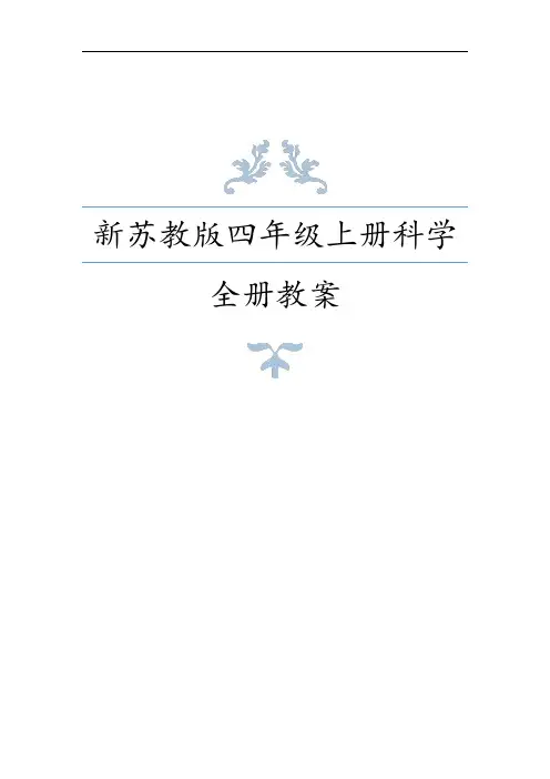 2020年秋新苏教版四年级上册科学全册教案+全册课时练习含答案