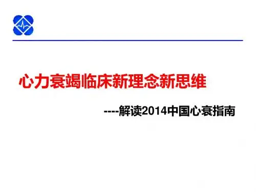 2014中国心衰指南解读