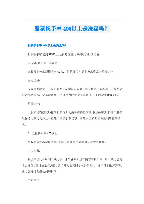 股票换手率40%以上是洗盘吗？