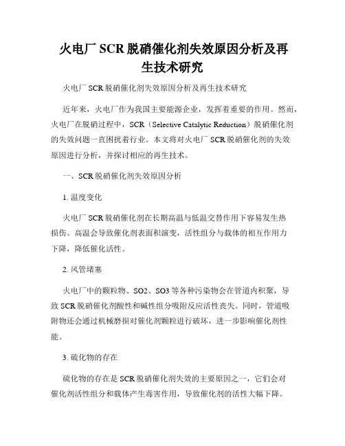  火电厂SCR脱硝催化剂失效原因分析及再生技术研究