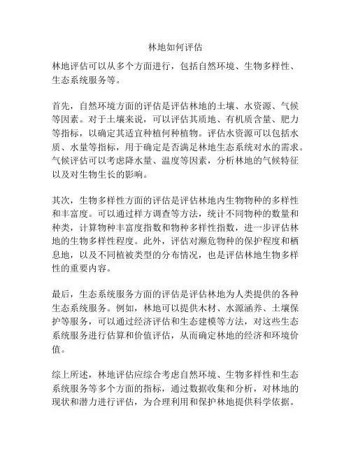 林地如何评估