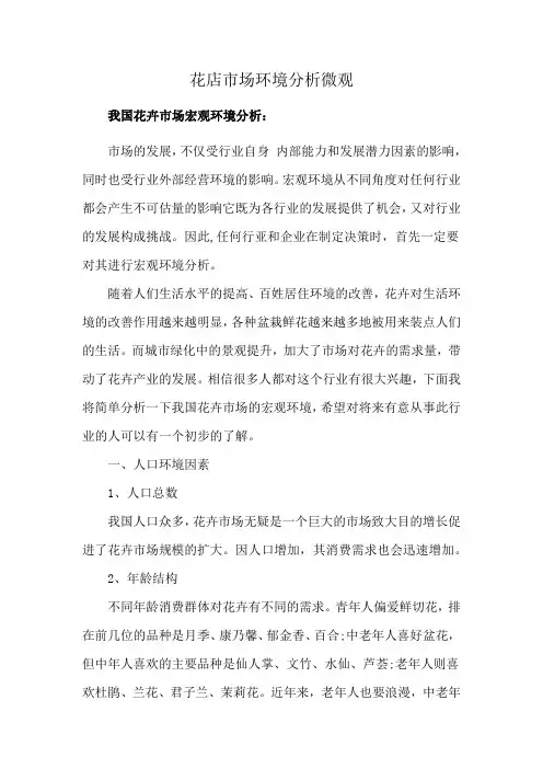 花店市场环境分析微观