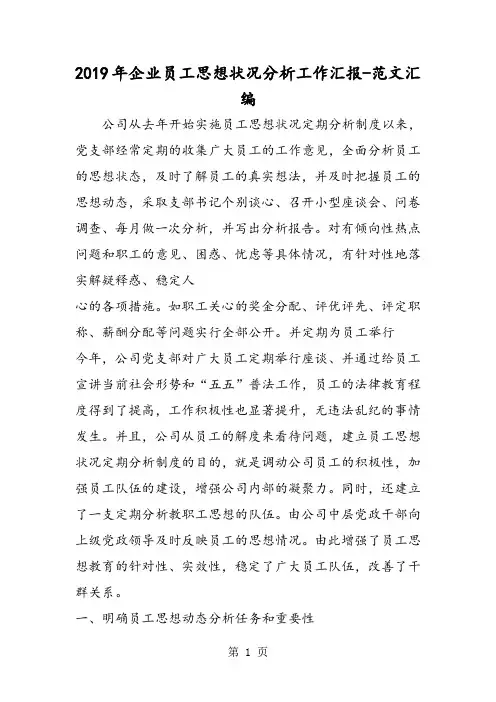 2019年企业员工思想状况分析工作汇报语文