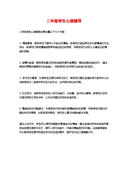二年级学生心理辅导
