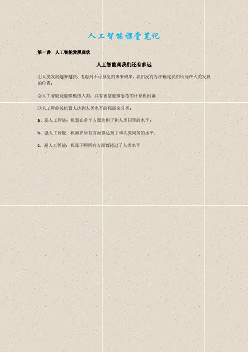 人工智能课堂笔记