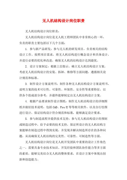 无人机结构设计岗位职责