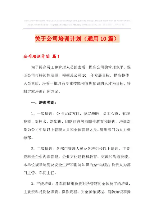 关于公司培训计划(通用10篇)