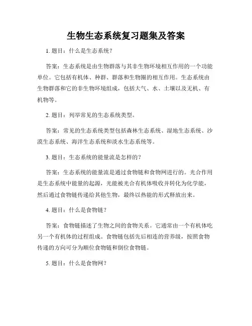 生物生态系统复习题集及答案