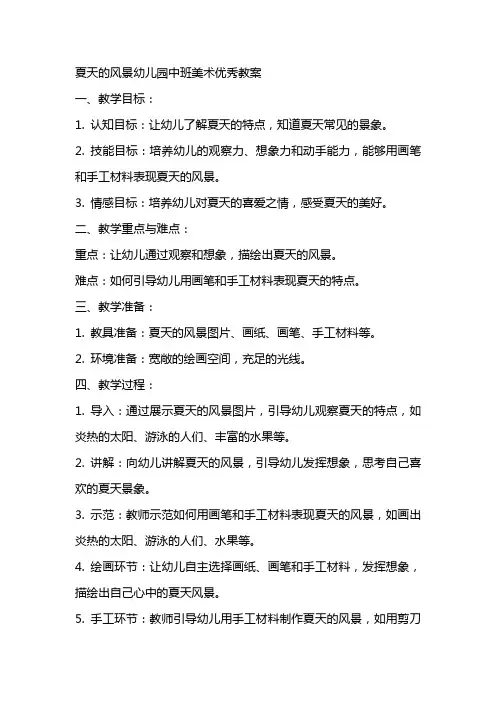 夏天的风景幼儿园中班美术教案