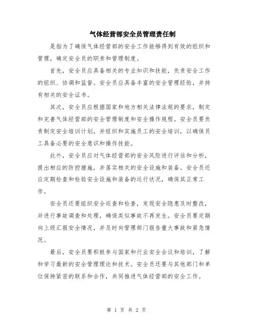 气体经营部安全员管理责任制
