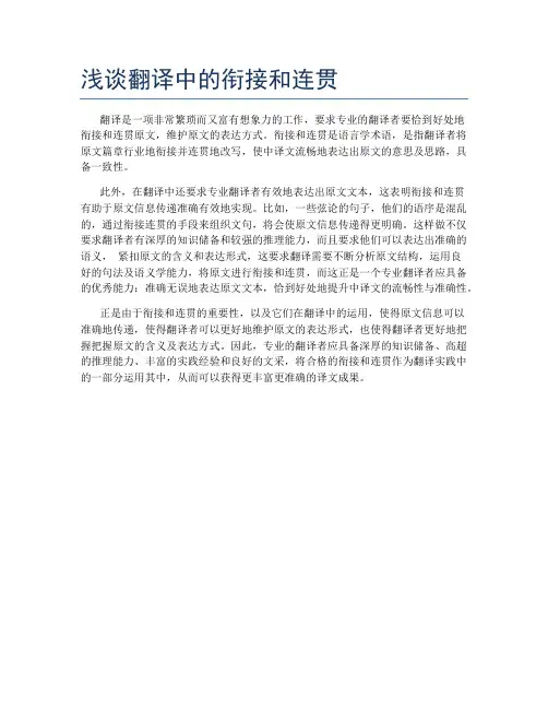 浅谈翻译中的衔接和连贯