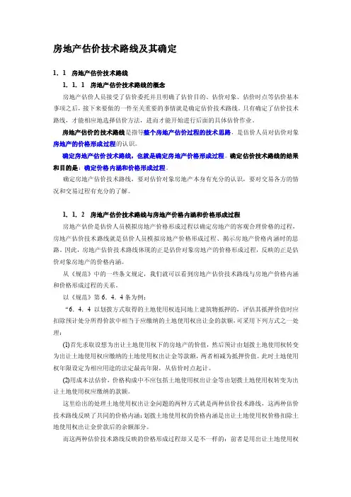 房地产估价技术路线及其确定