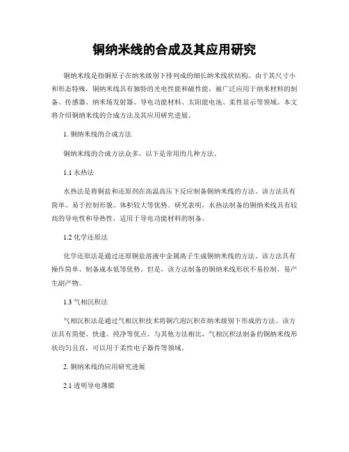 铜纳米线的合成及其应用研究