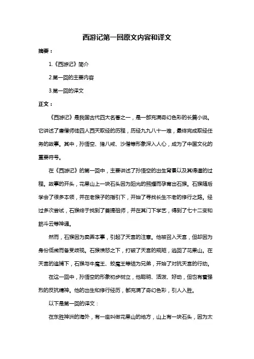 西游记第一回原文内容和译文