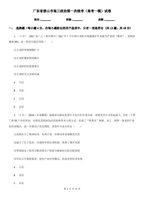 广东省佛山市高三政治第一次统考(高考一模)试卷