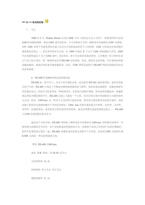 485与can协议的区别