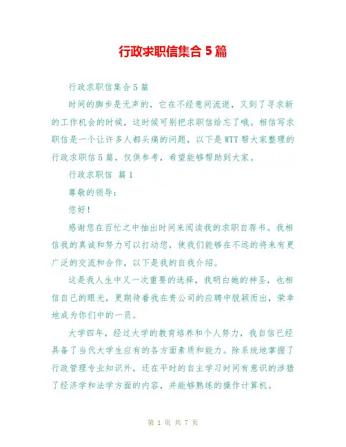 行政求职信集合5篇