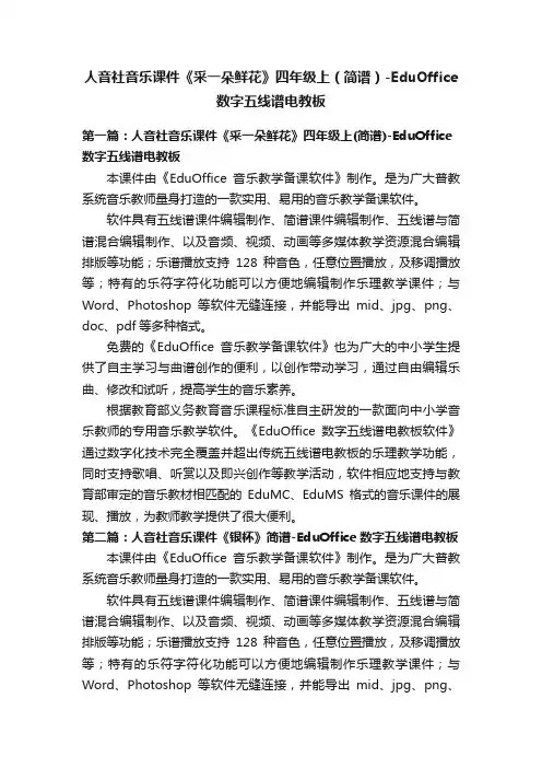 人音社音乐课件《采一朵鲜花》四年级上（简谱）-EduOffice数字五线谱电教板