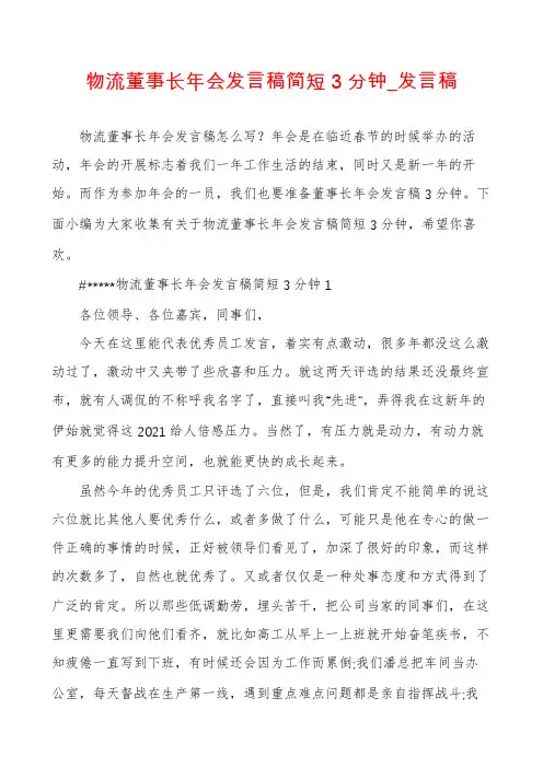 物流董事长年会发言稿简短3分钟_发言稿