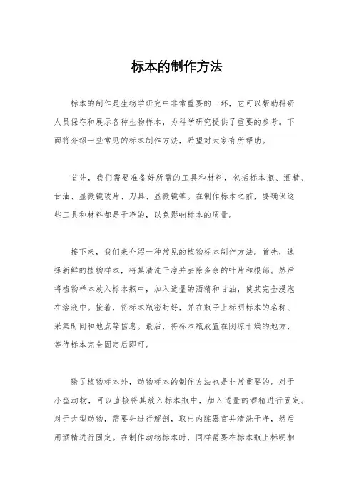标本的制作方法